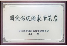 国家钻级酒家