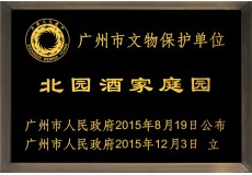 北园酒家庭园