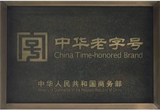 中华老字号