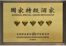 国家特级酒家